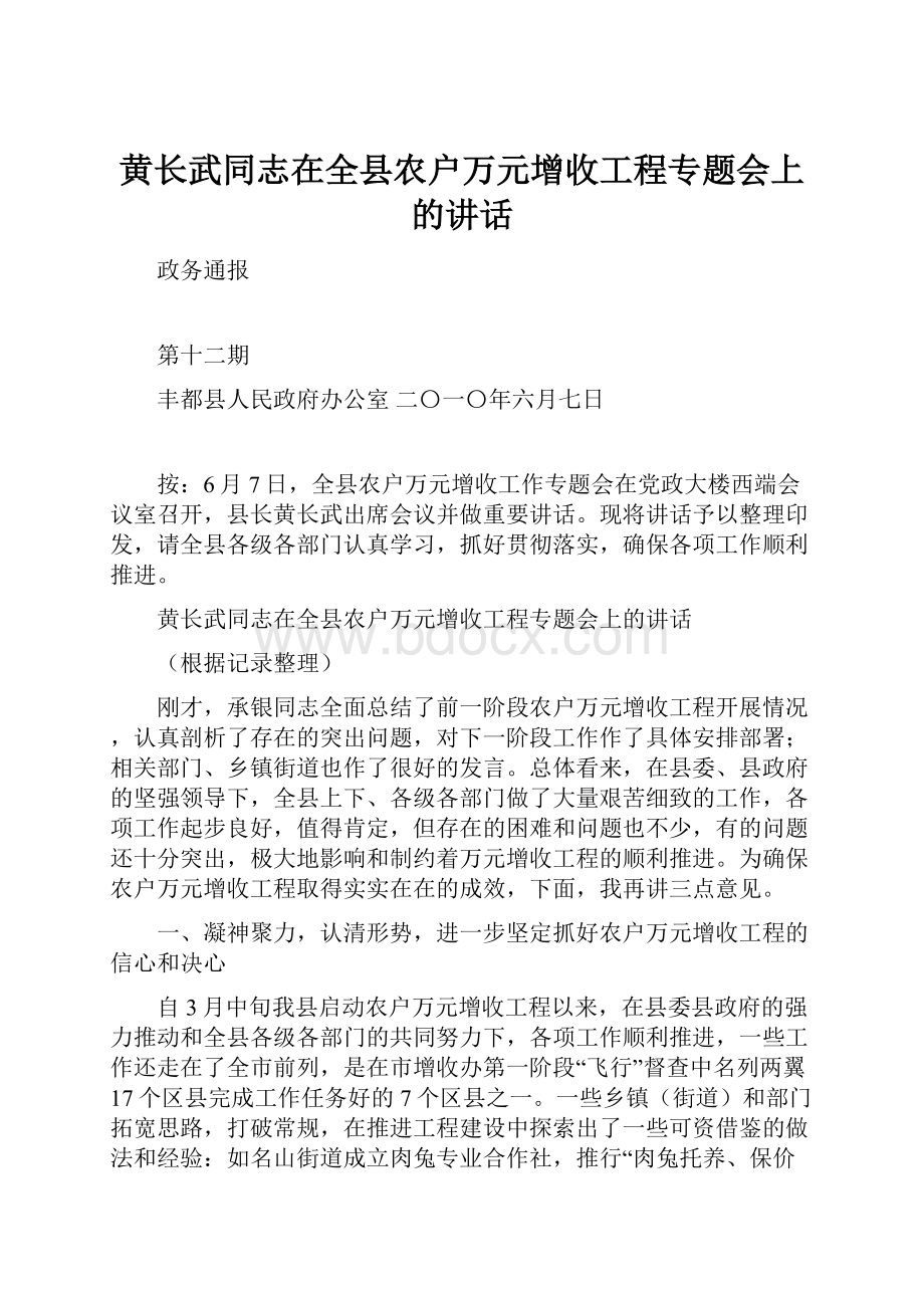 黄长武同志在全县农户万元增收工程专题会上的讲话.docx