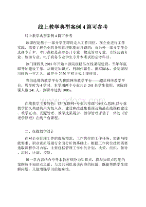 线上教学典型案例4篇可参考.docx