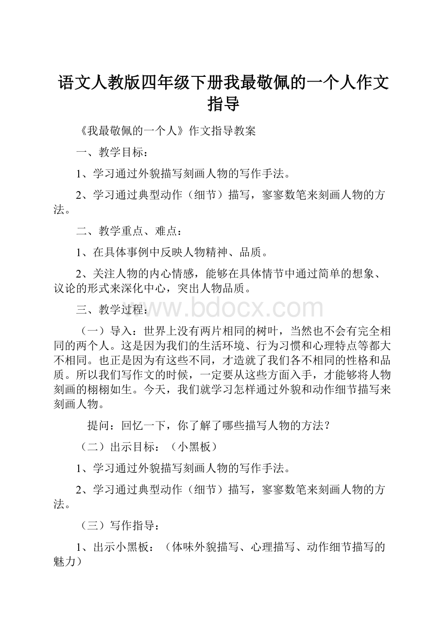 语文人教版四年级下册我最敬佩的一个人作文指导.docx