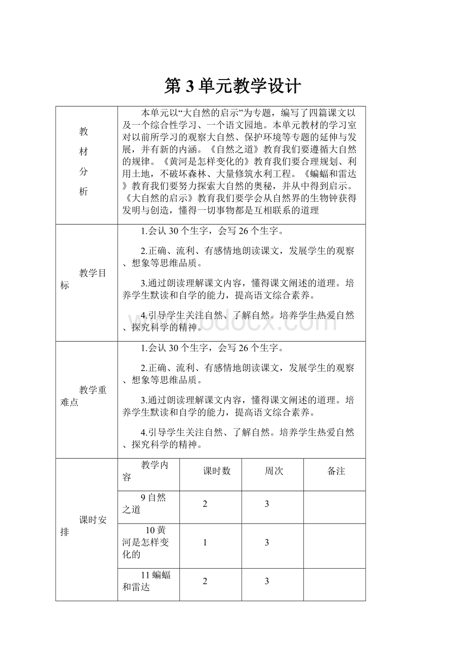 第3单元教学设计.docx_第1页