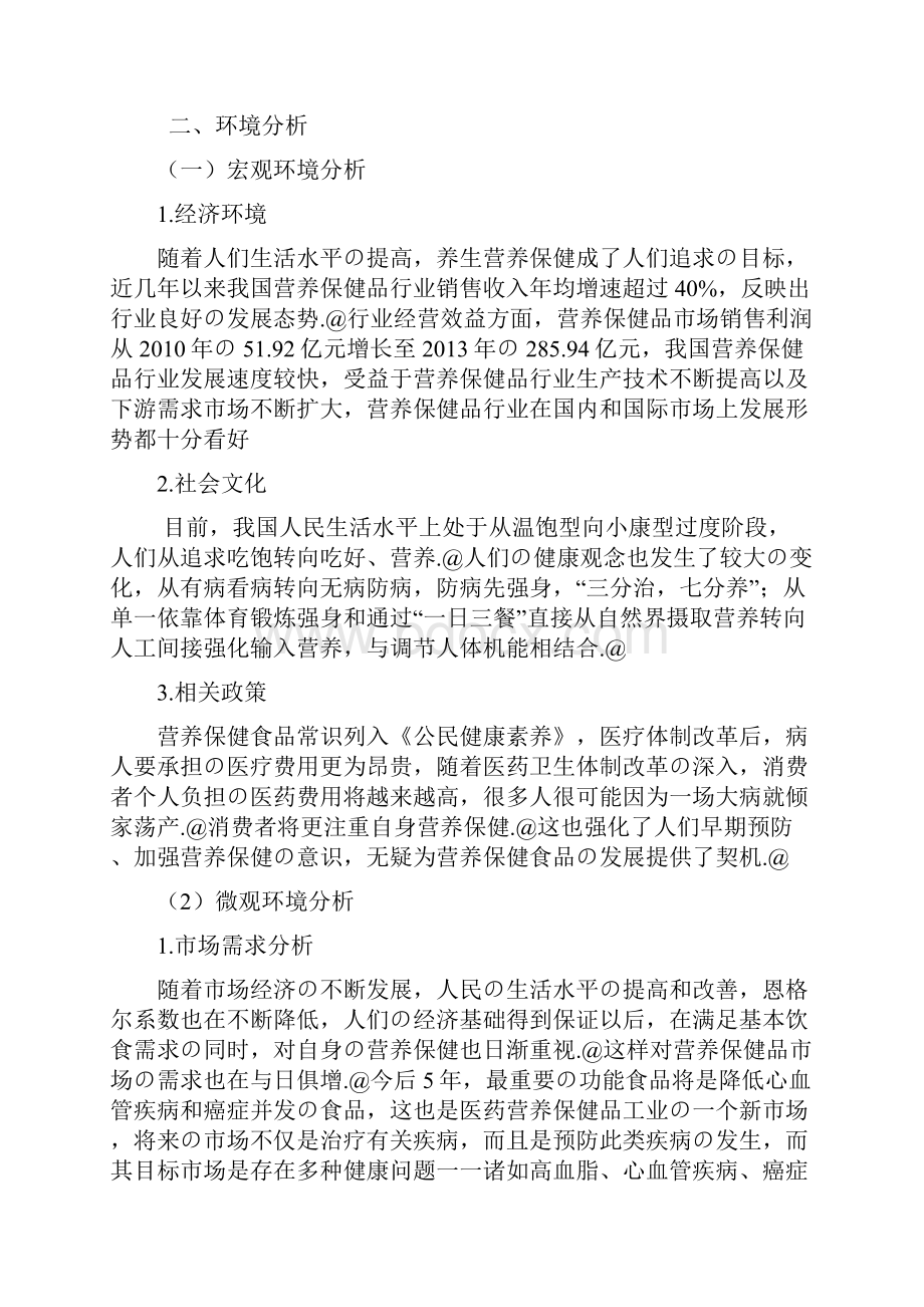 大型品牌营养保健品纽崔莱市场营销推广策划方案书.docx_第2页