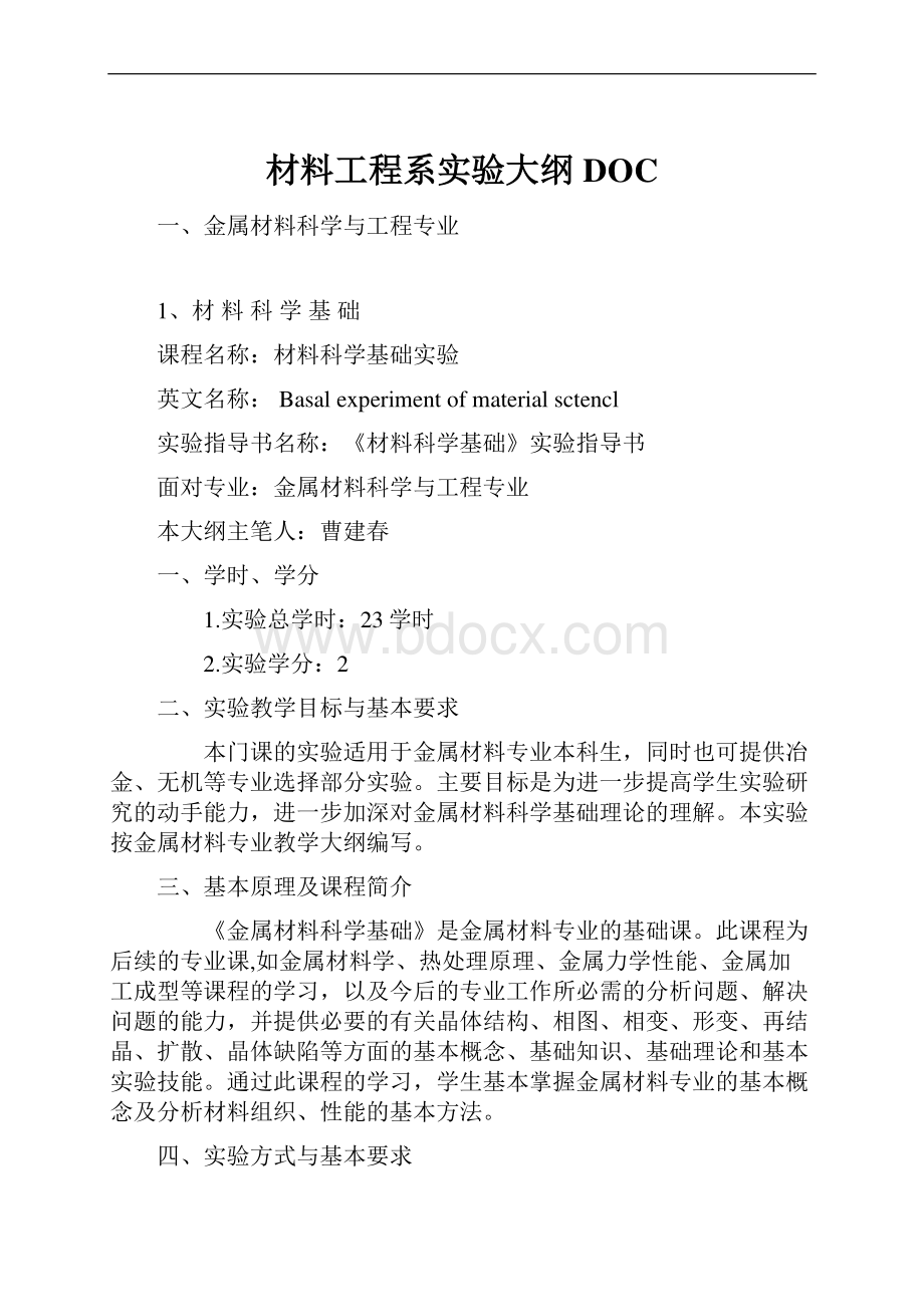 材料工程系实验大纲DOC.docx