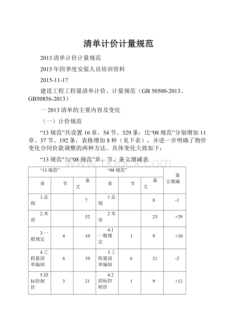 清单计价计量规范.docx_第1页