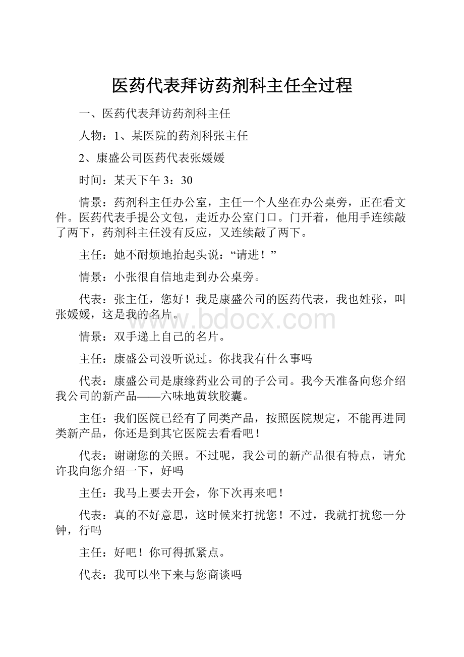 医药代表拜访药剂科主任全过程.docx_第1页