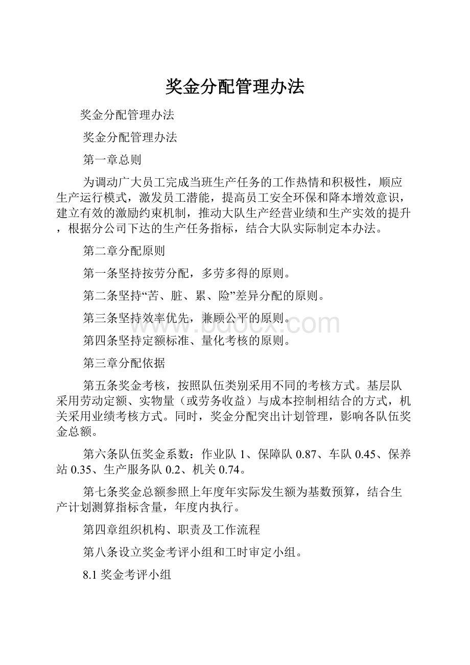 奖金分配管理办法.docx