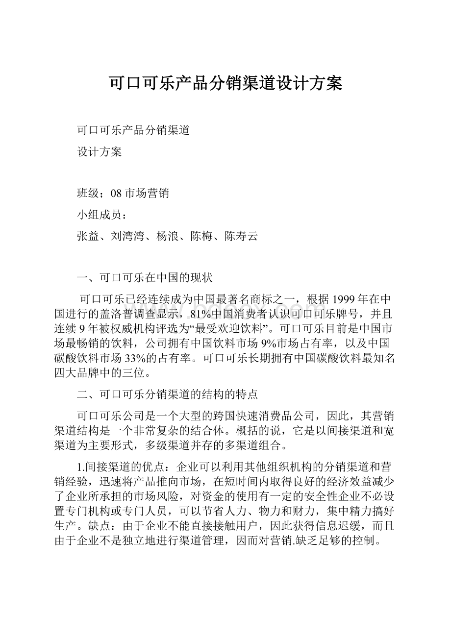 可口可乐产品分销渠道设计方案.docx_第1页