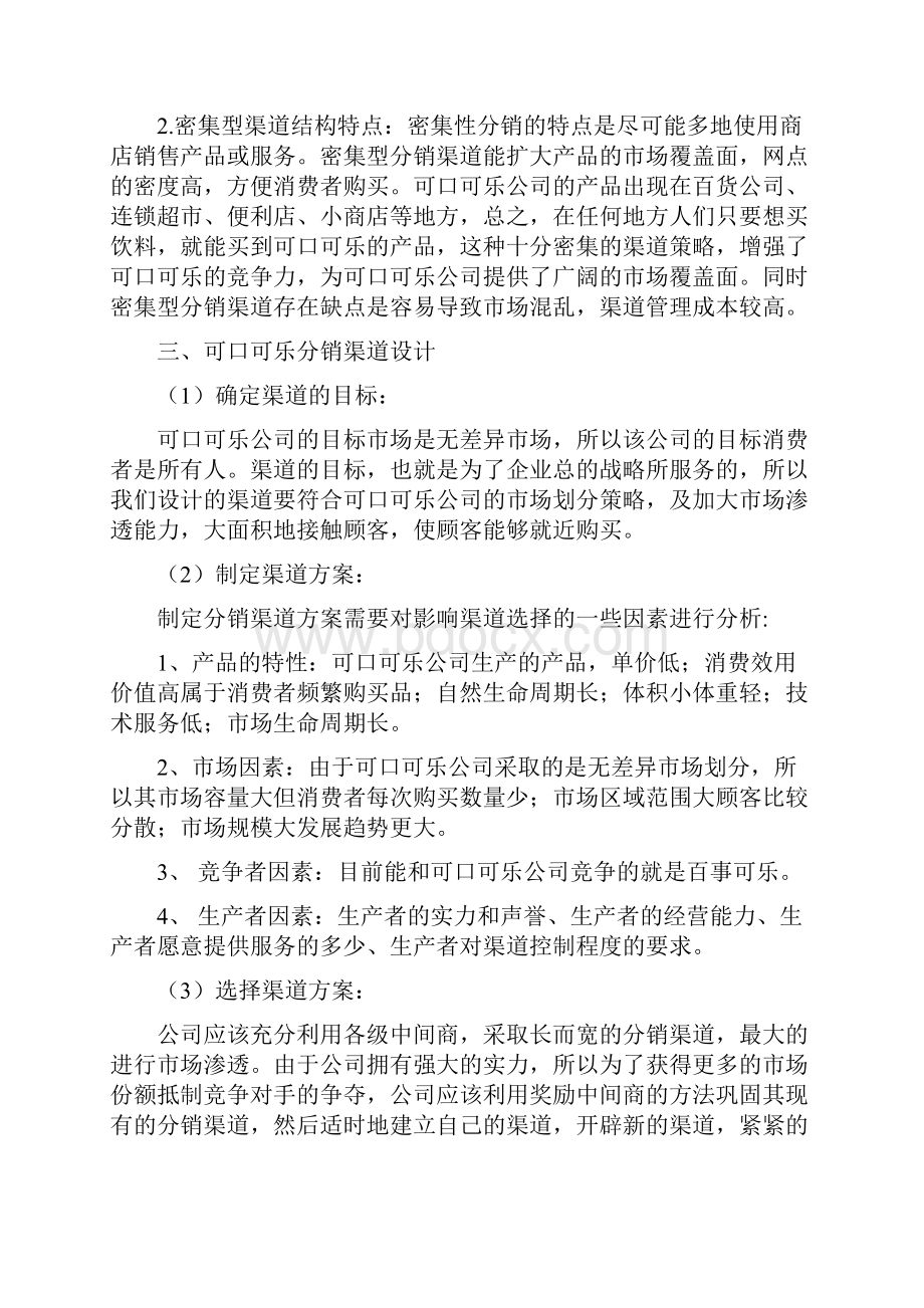 可口可乐产品分销渠道设计方案.docx_第2页