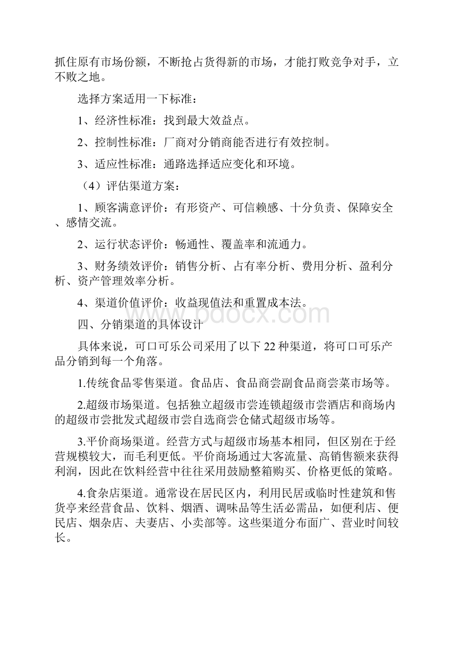 可口可乐产品分销渠道设计方案.docx_第3页