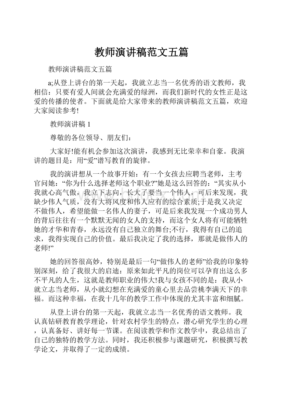 教师演讲稿范文五篇.docx_第1页