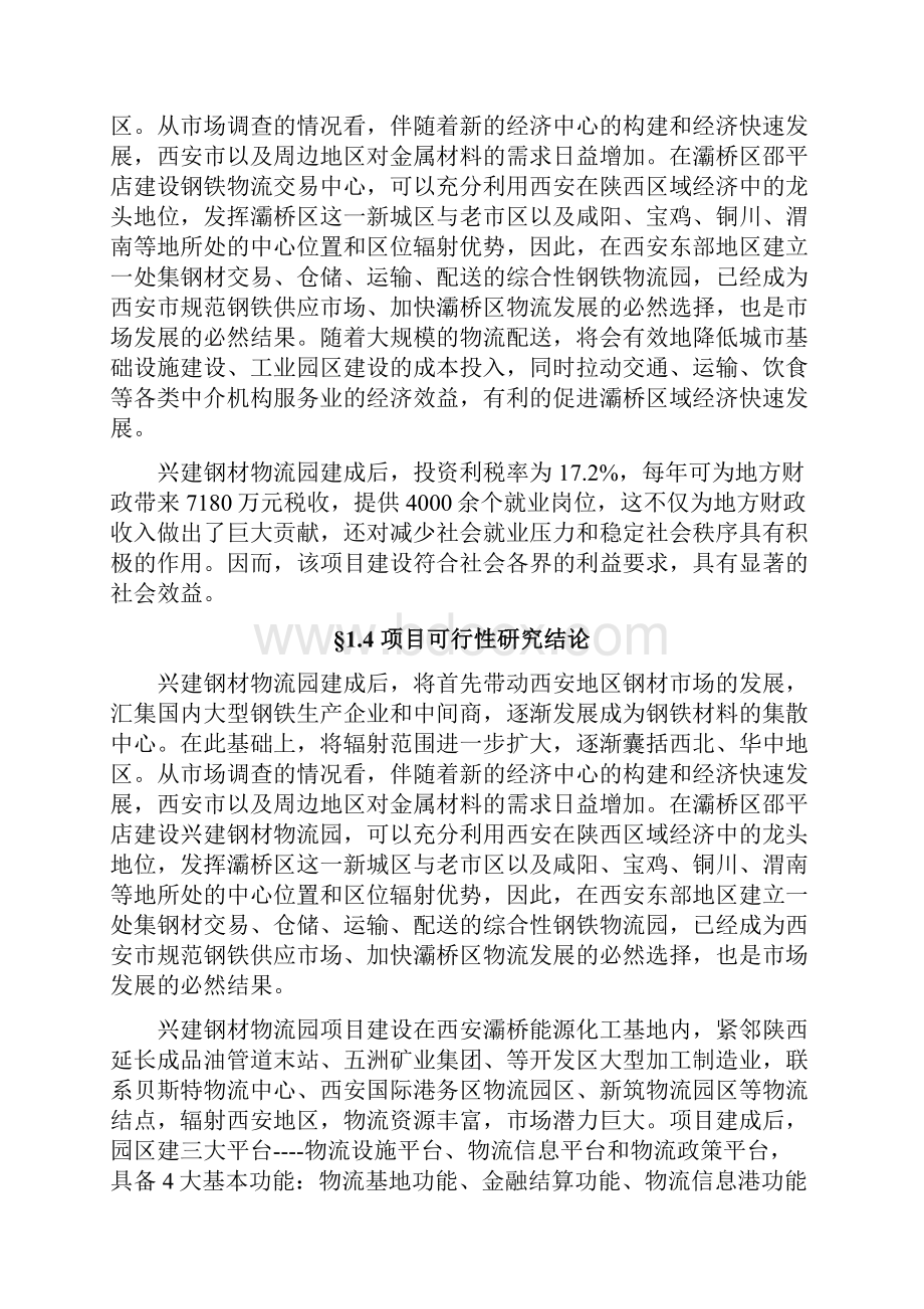 兴建钢材物流园项目可行性研究报告.docx_第3页