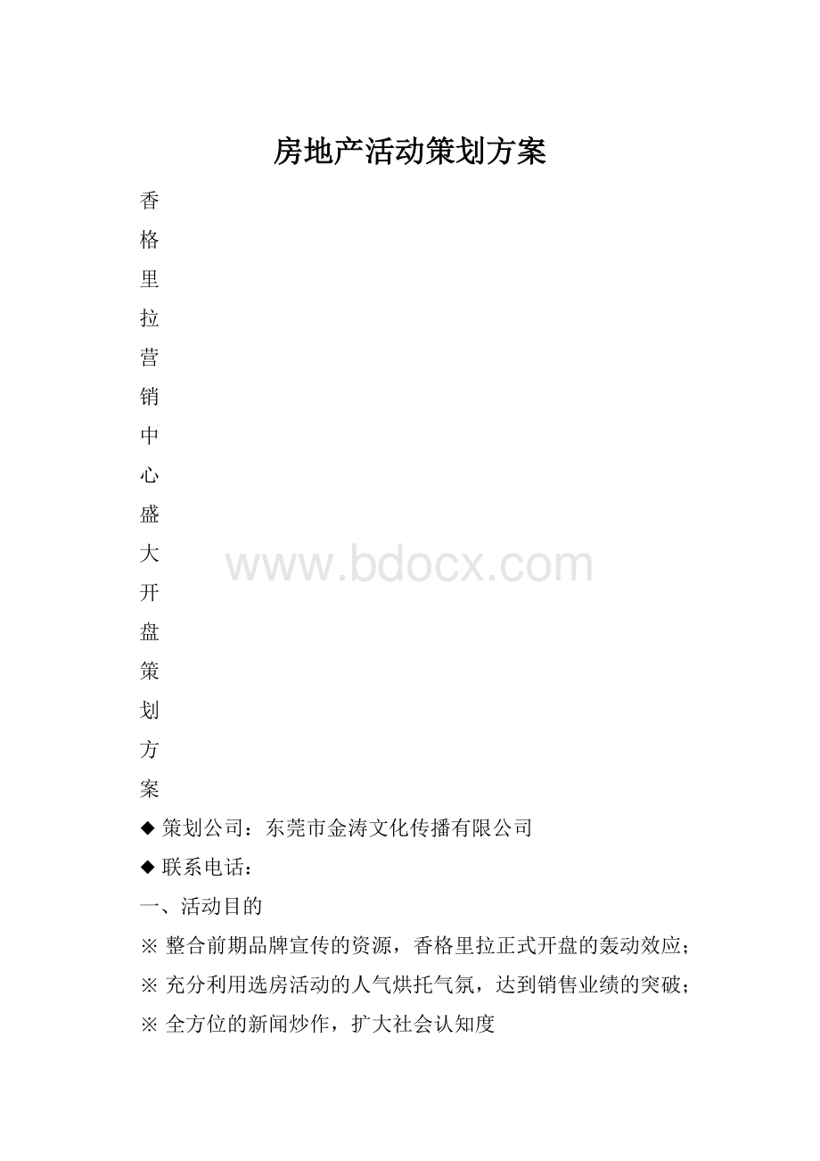 房地产活动策划方案.docx