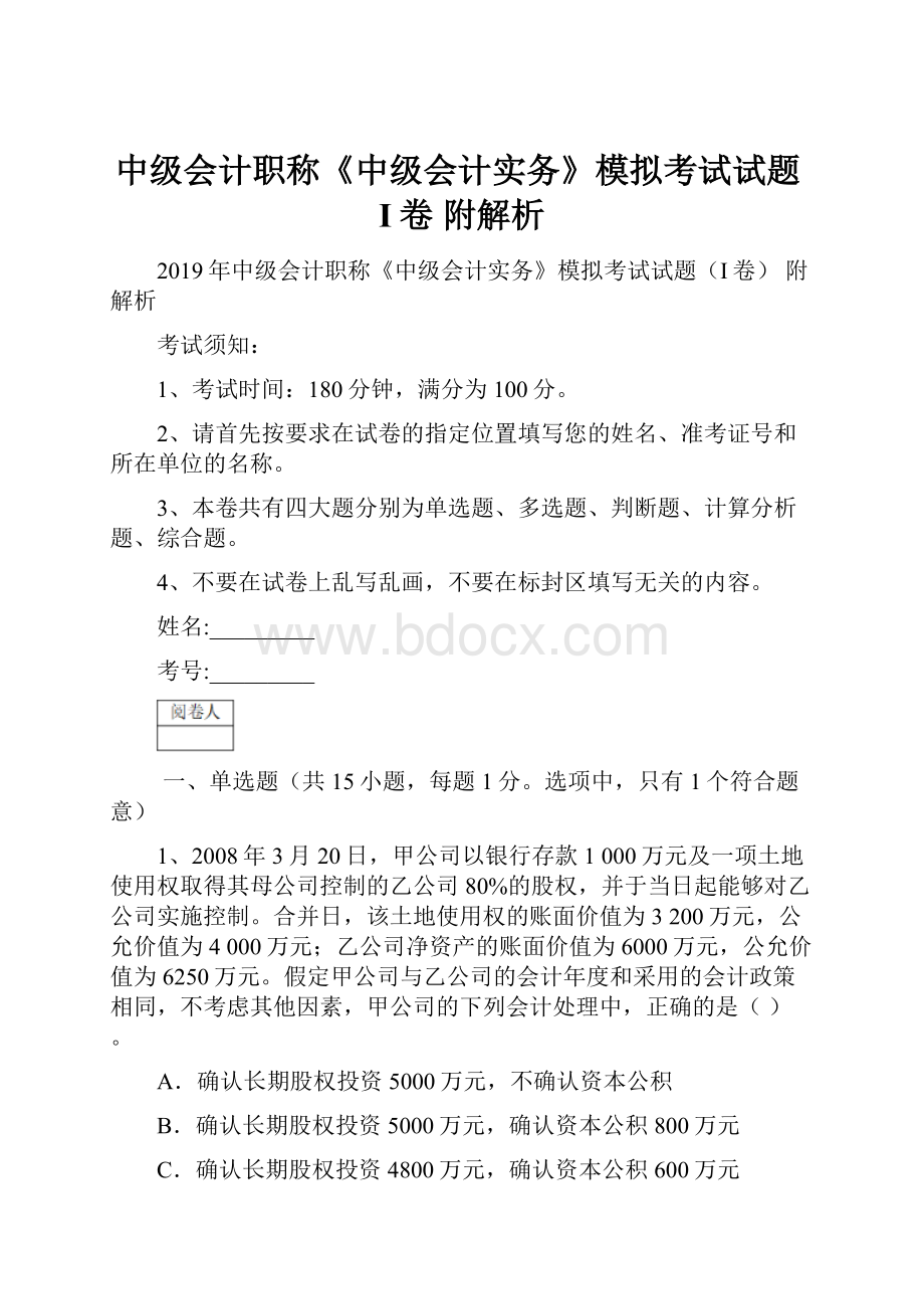 中级会计职称《中级会计实务》模拟考试试题I卷 附解析.docx_第1页