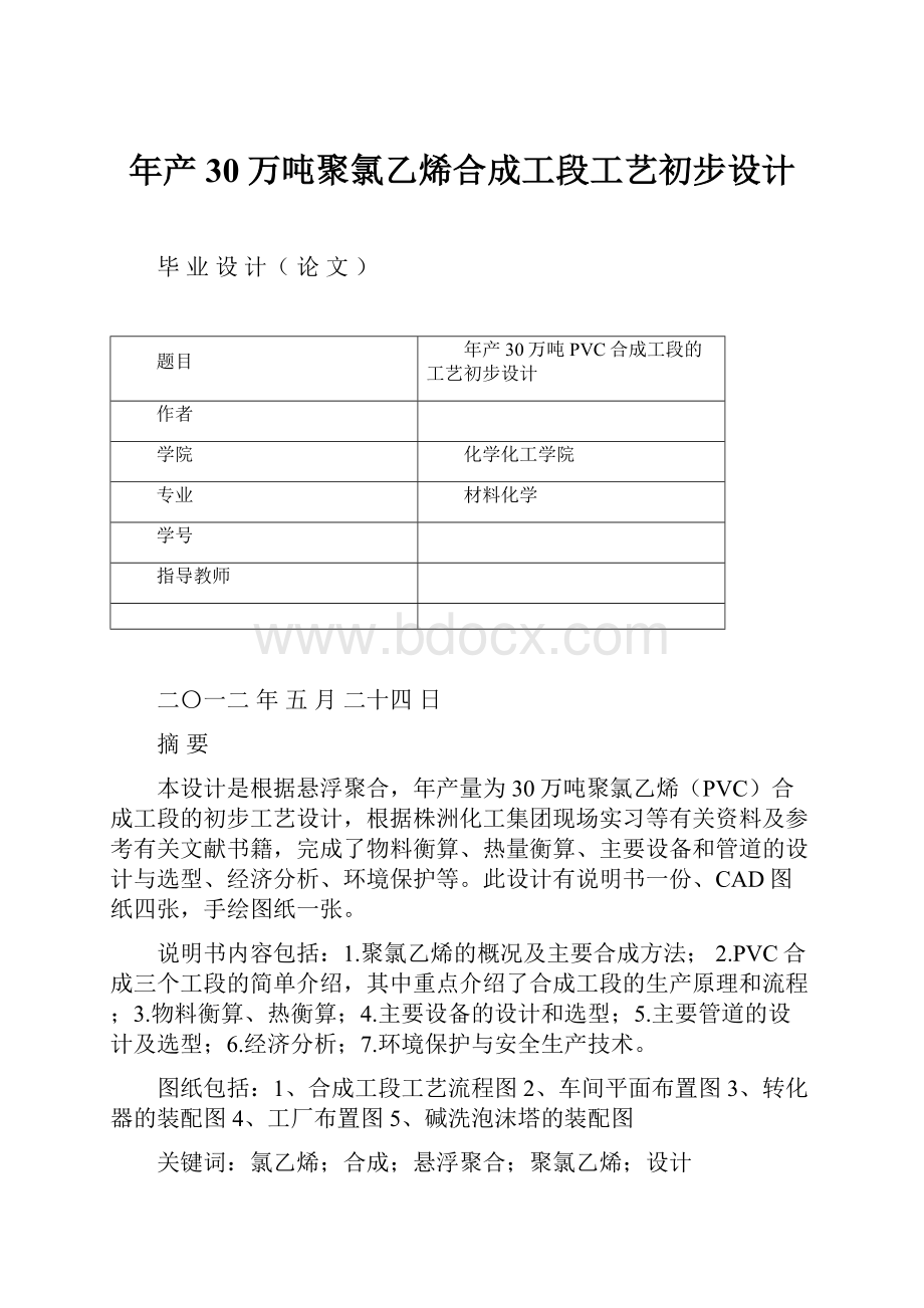 年产30万吨聚氯乙烯合成工段工艺初步设计.docx