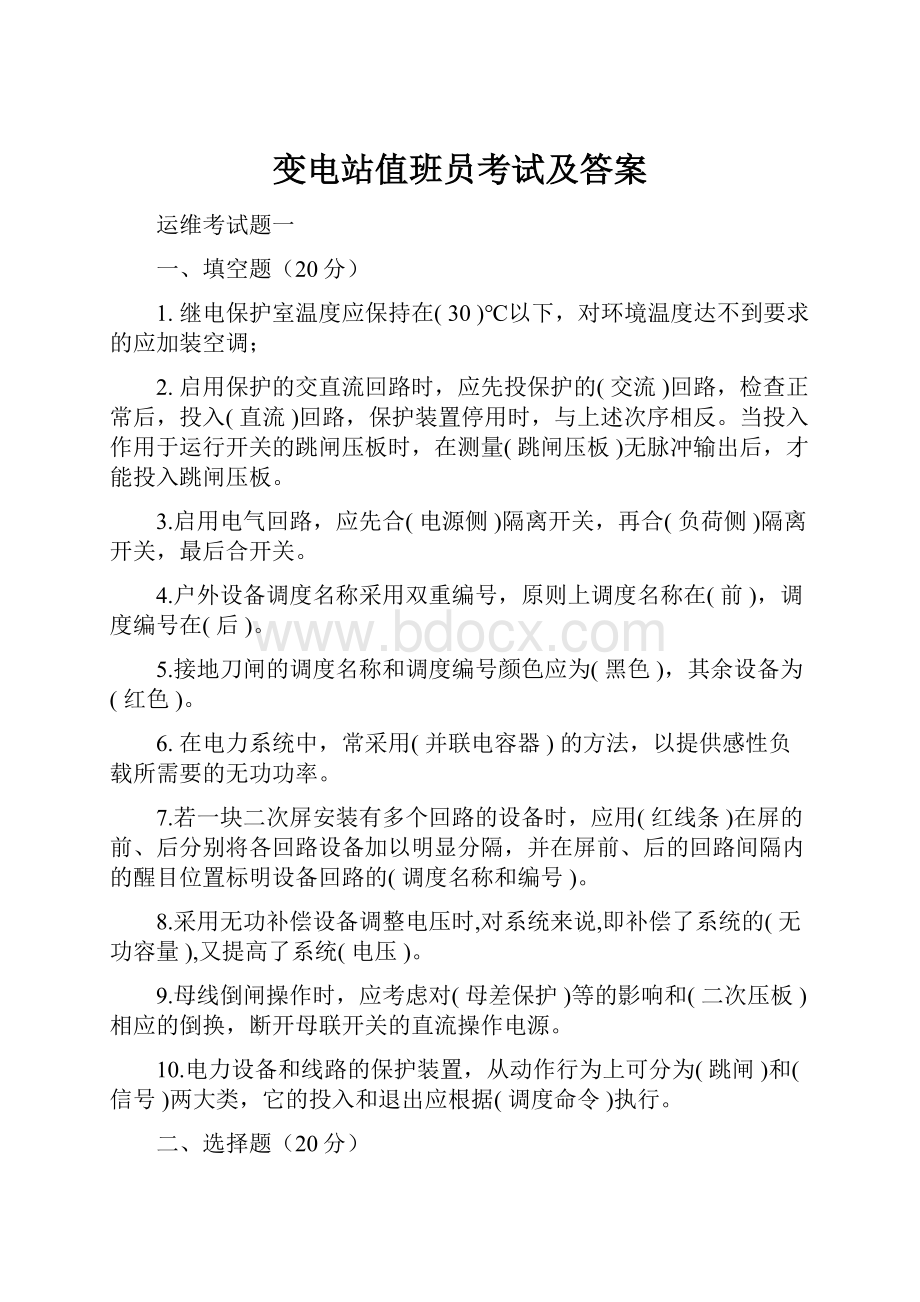 变电站值班员考试及答案.docx_第1页