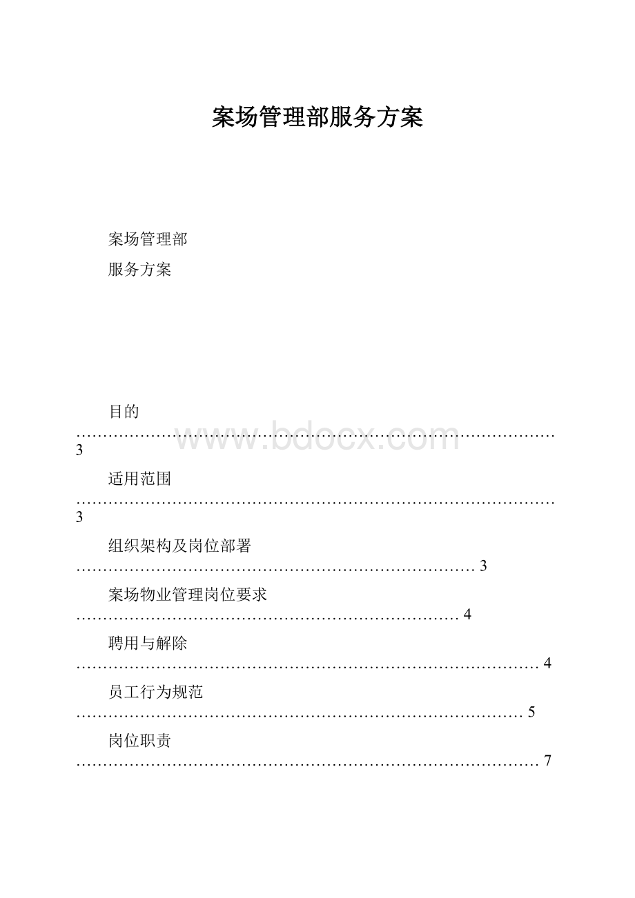 案场管理部服务方案.docx_第1页