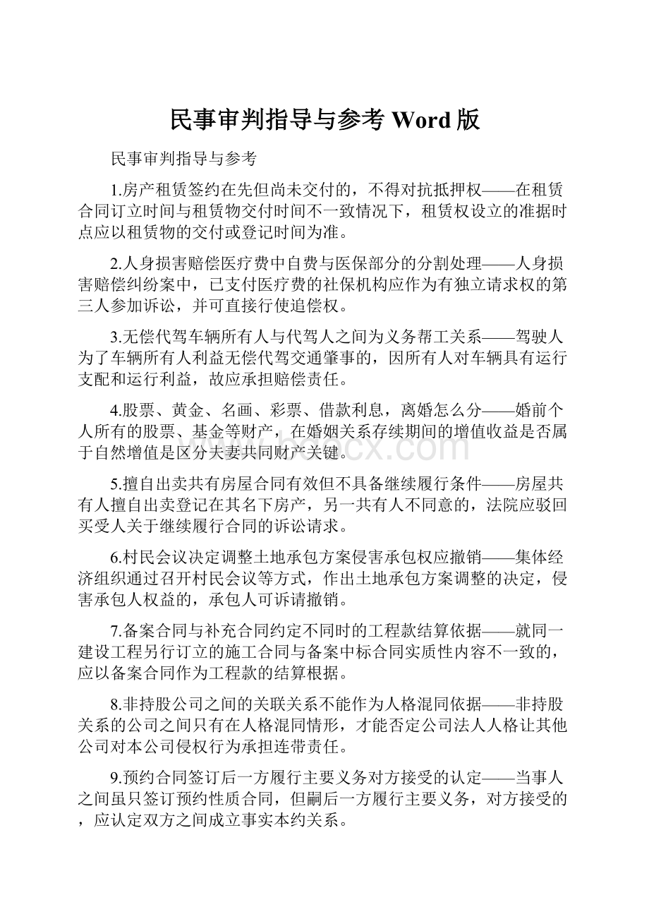 民事审判指导与参考Word版.docx_第1页