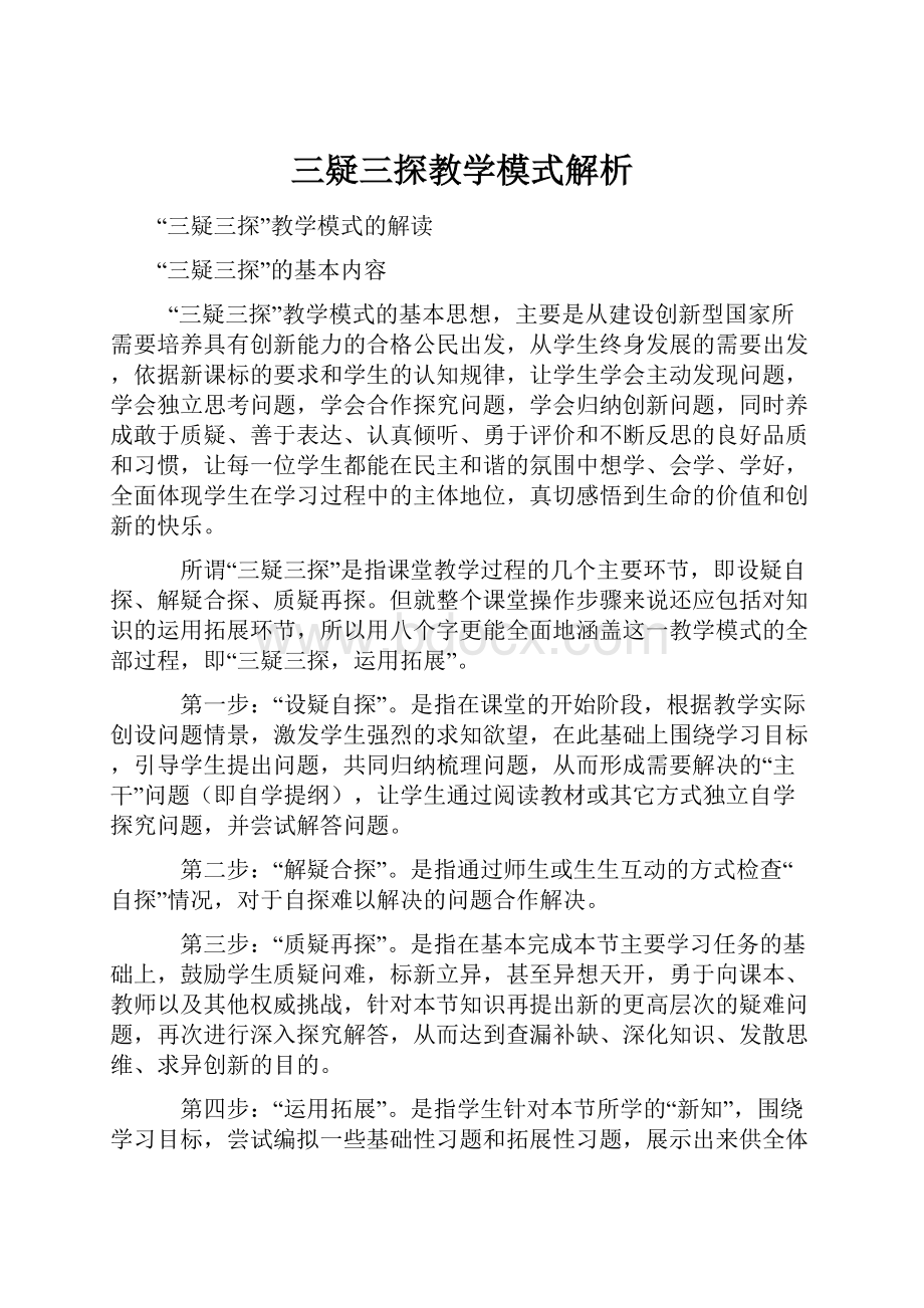 三疑三探教学模式解析.docx