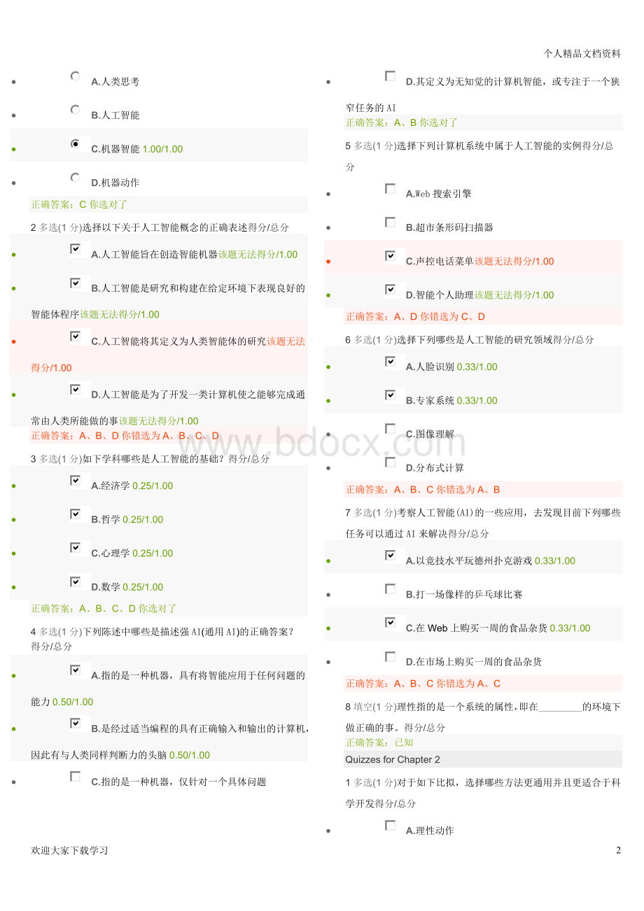 人工智能原理MOOC习题集及答案-北京大学-王文敏.doc_第2页