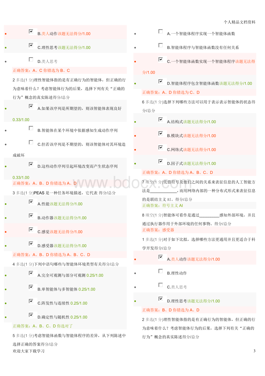 人工智能原理MOOC习题集及答案-北京大学-王文敏.doc_第3页