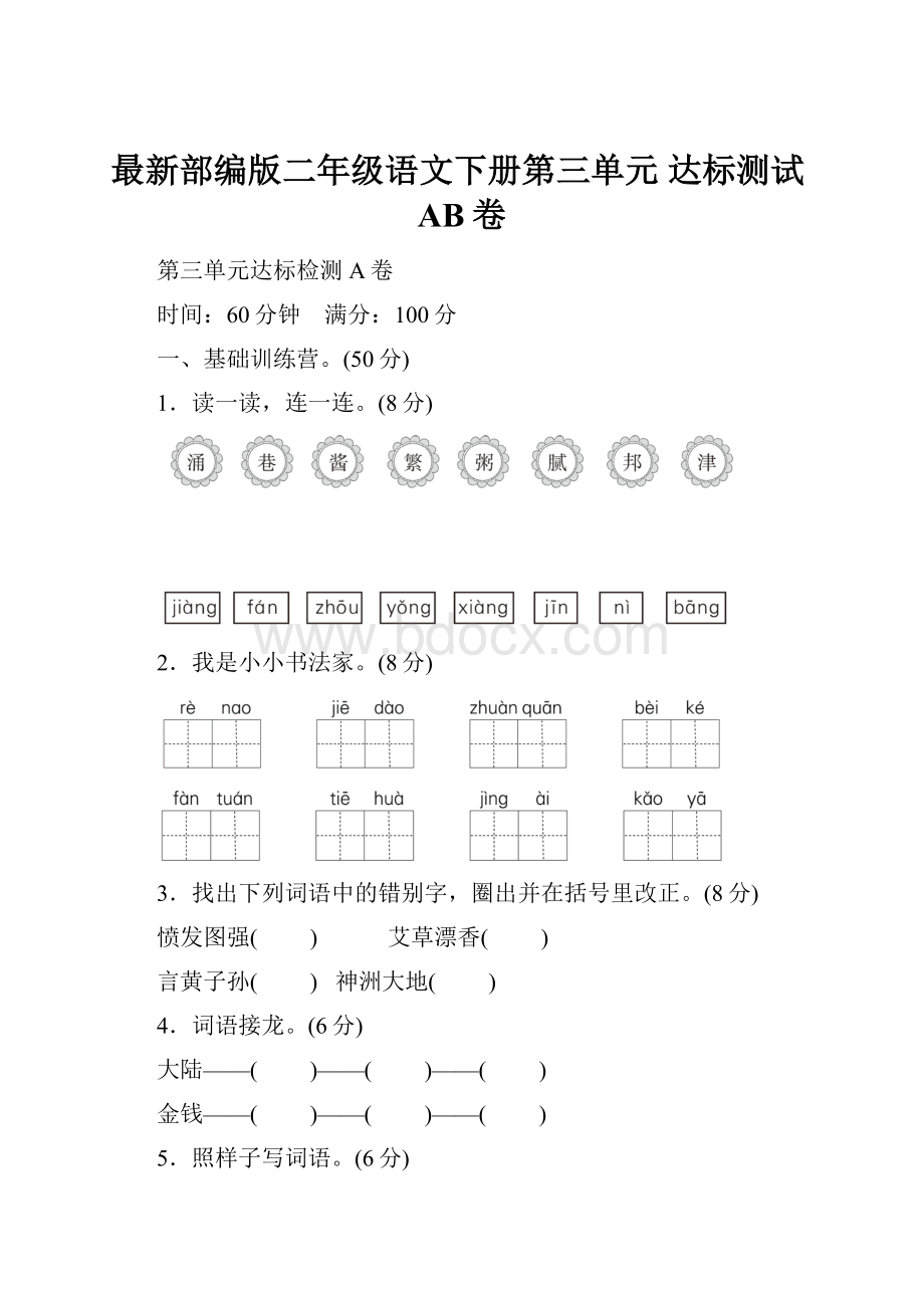 最新部编版二年级语文下册第三单元 达标测试AB卷.docx