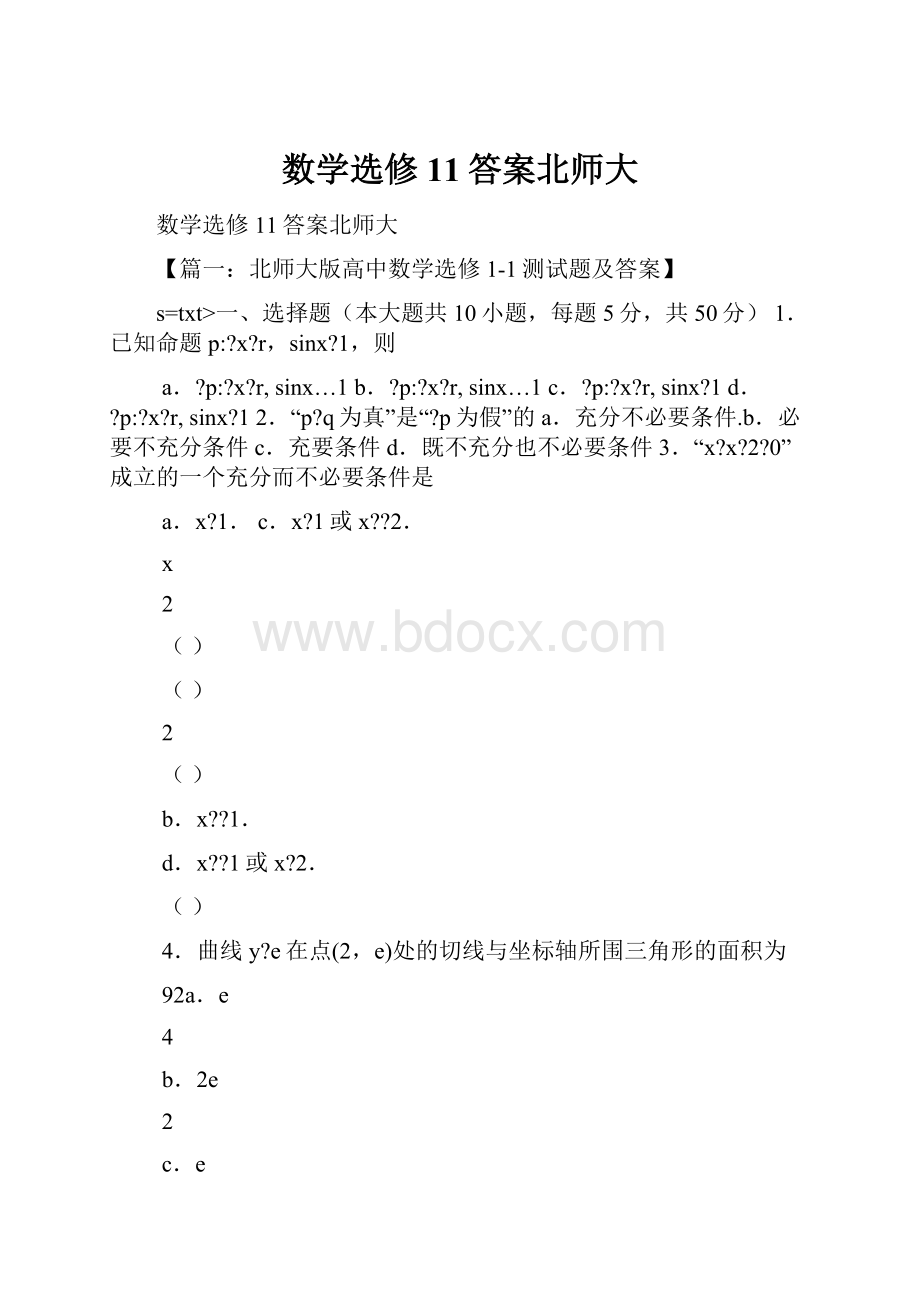 数学选修11答案北师大.docx