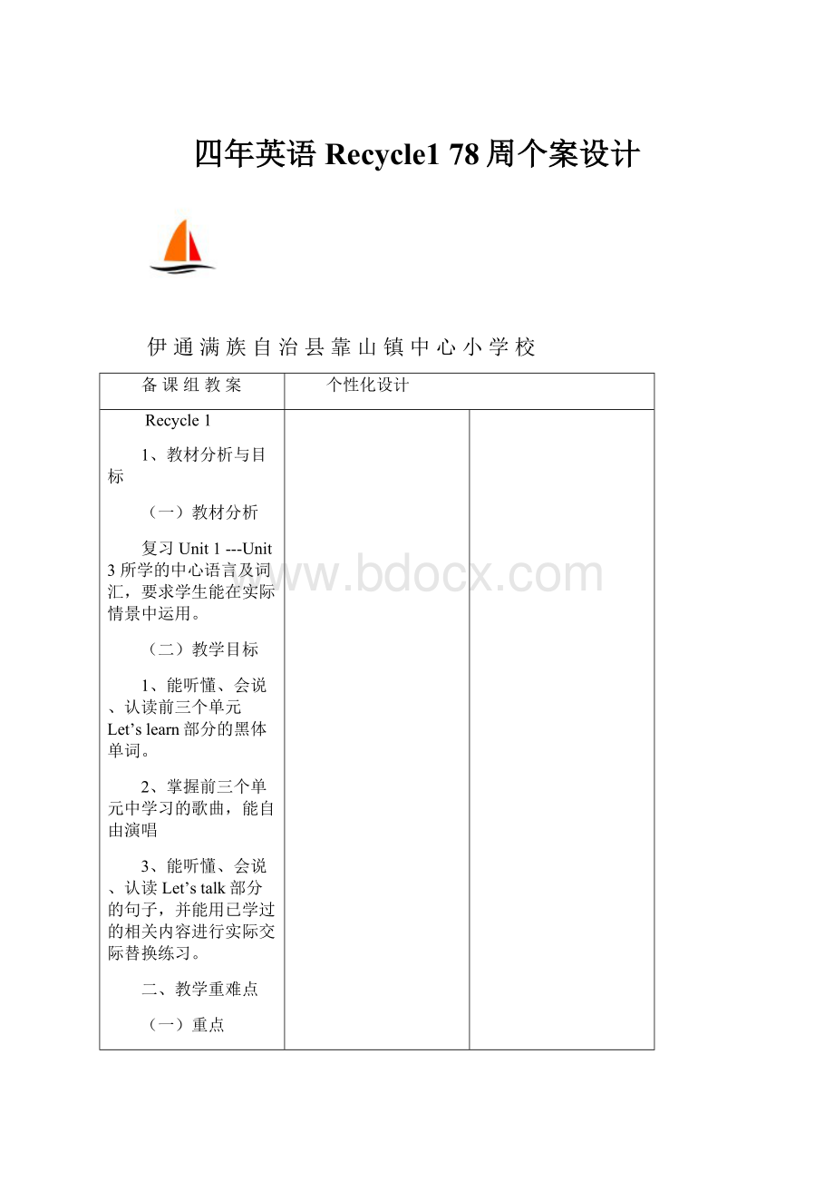 四年英语Recycle1 78周个案设计.docx_第1页