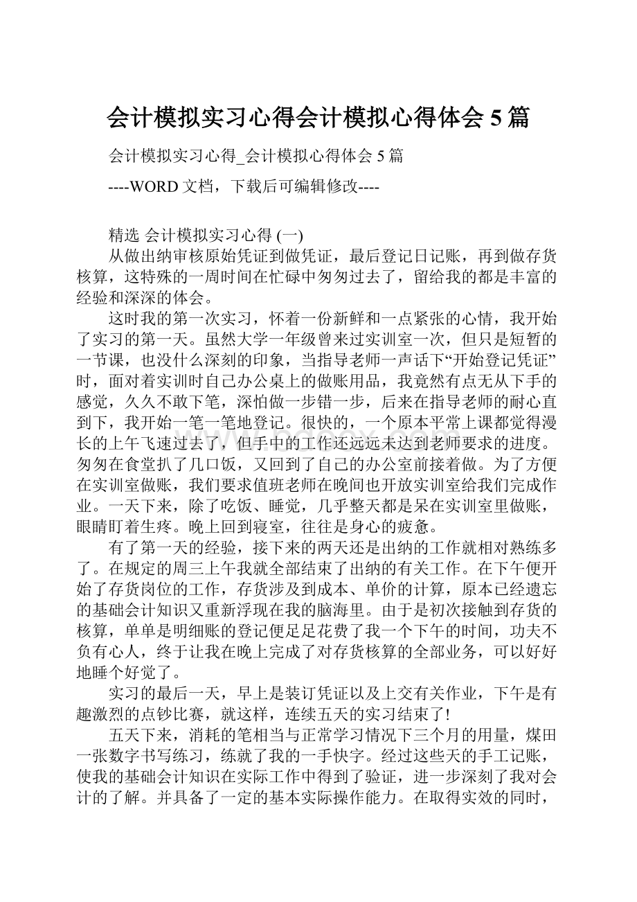 会计模拟实习心得会计模拟心得体会5篇.docx