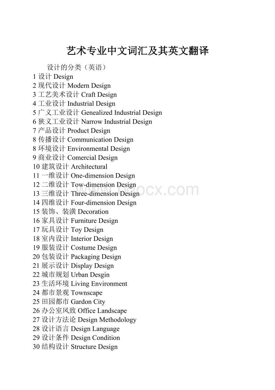 艺术专业中文词汇及其英文翻译.docx_第1页