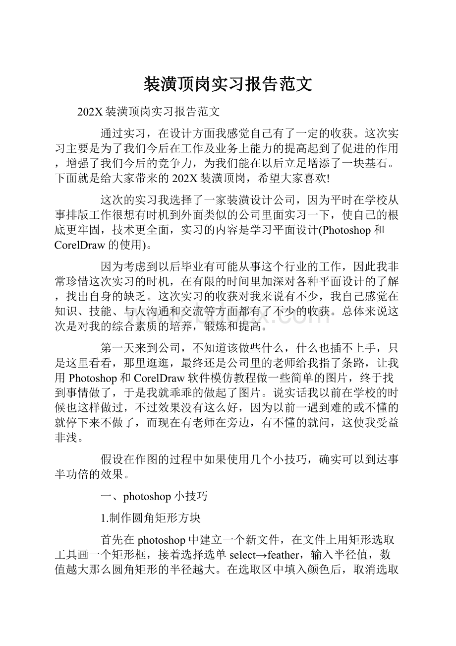 装潢顶岗实习报告范文.docx