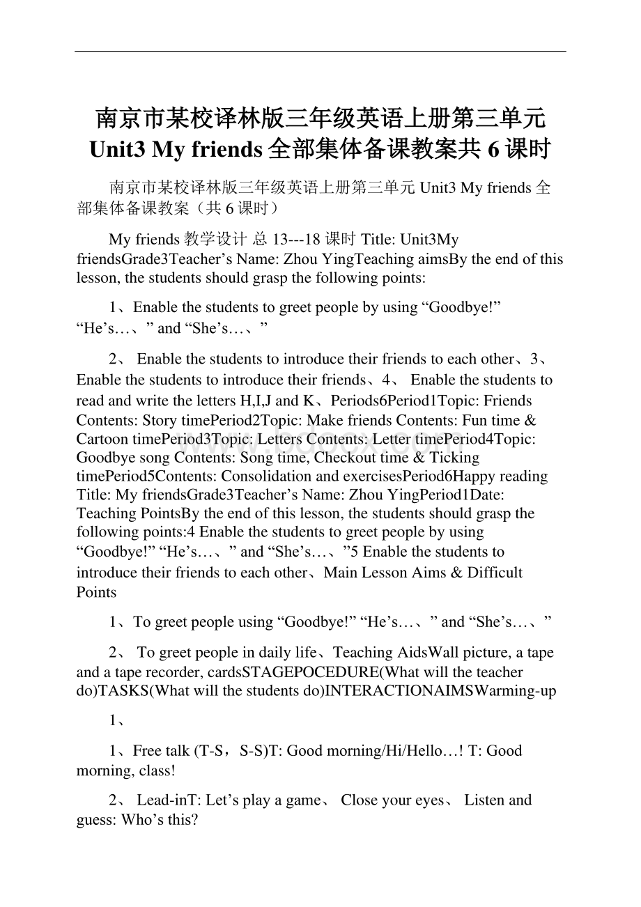 南京市某校译林版三年级英语上册第三单元Unit3 My friends全部集体备课教案共6课时.docx