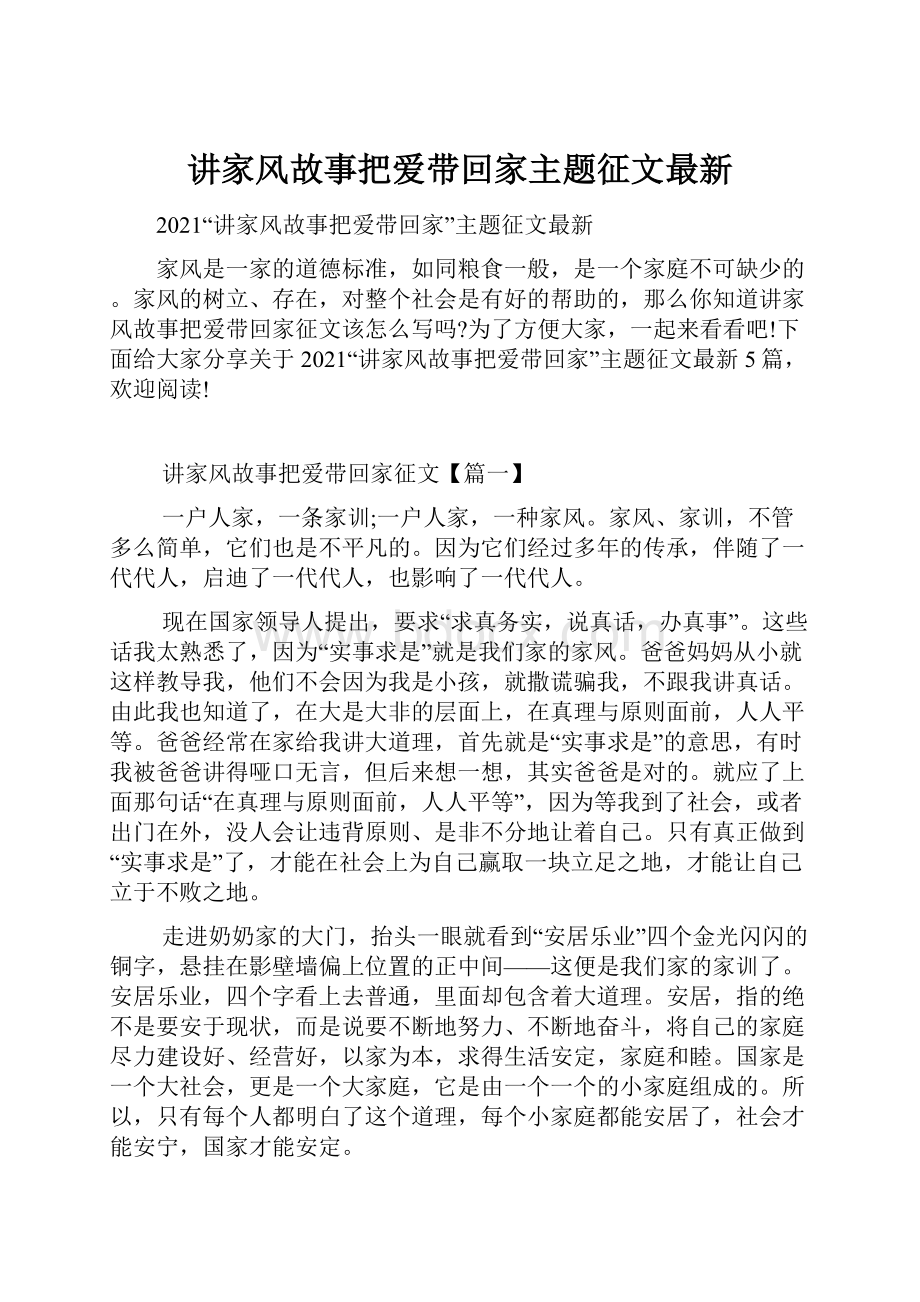 讲家风故事把爱带回家主题征文最新.docx