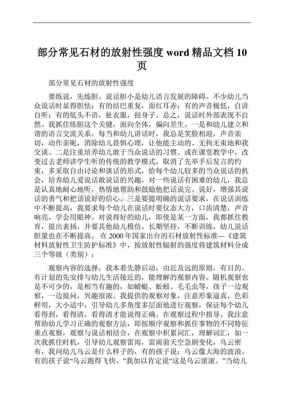 部分常见石材的放射性强度word精品文档10页.docx_第1页