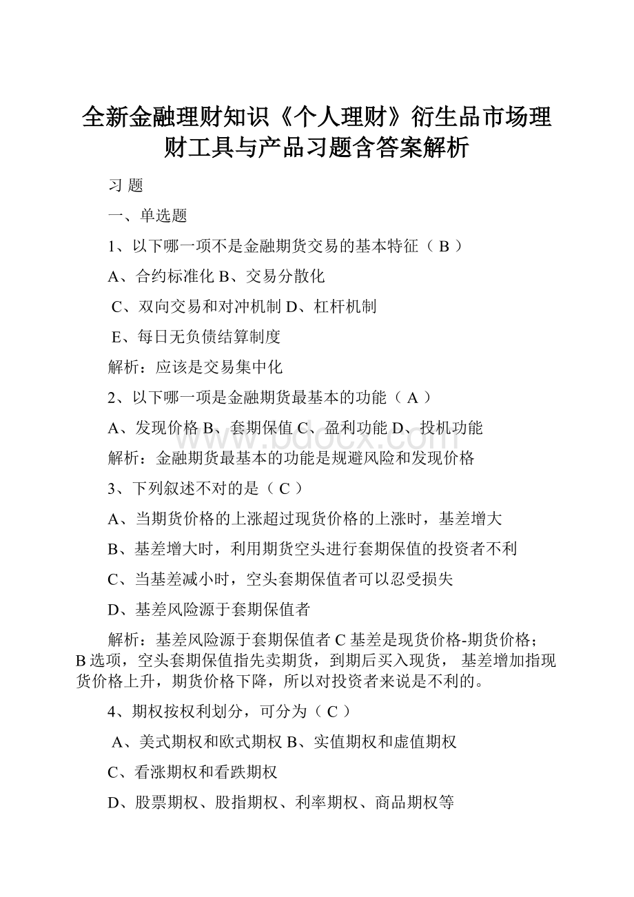 全新金融理财知识《个人理财》衍生品市场理财工具与产品习题含答案解析.docx