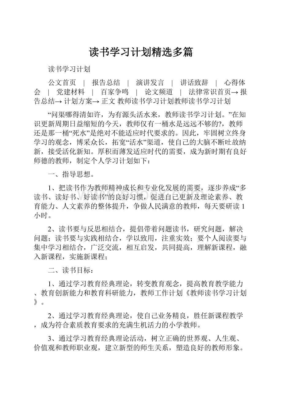 读书学习计划精选多篇.docx