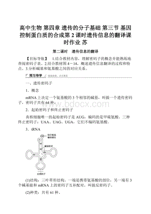 高中生物 第四章 遗传的分子基础 第三节 基因控制蛋白质的合成第2课时遗传信息的翻译课时作业 苏.docx