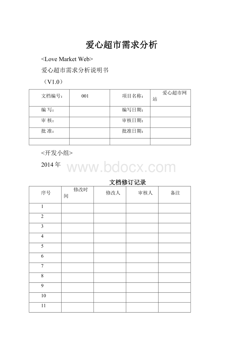 爱心超市需求分析.docx_第1页