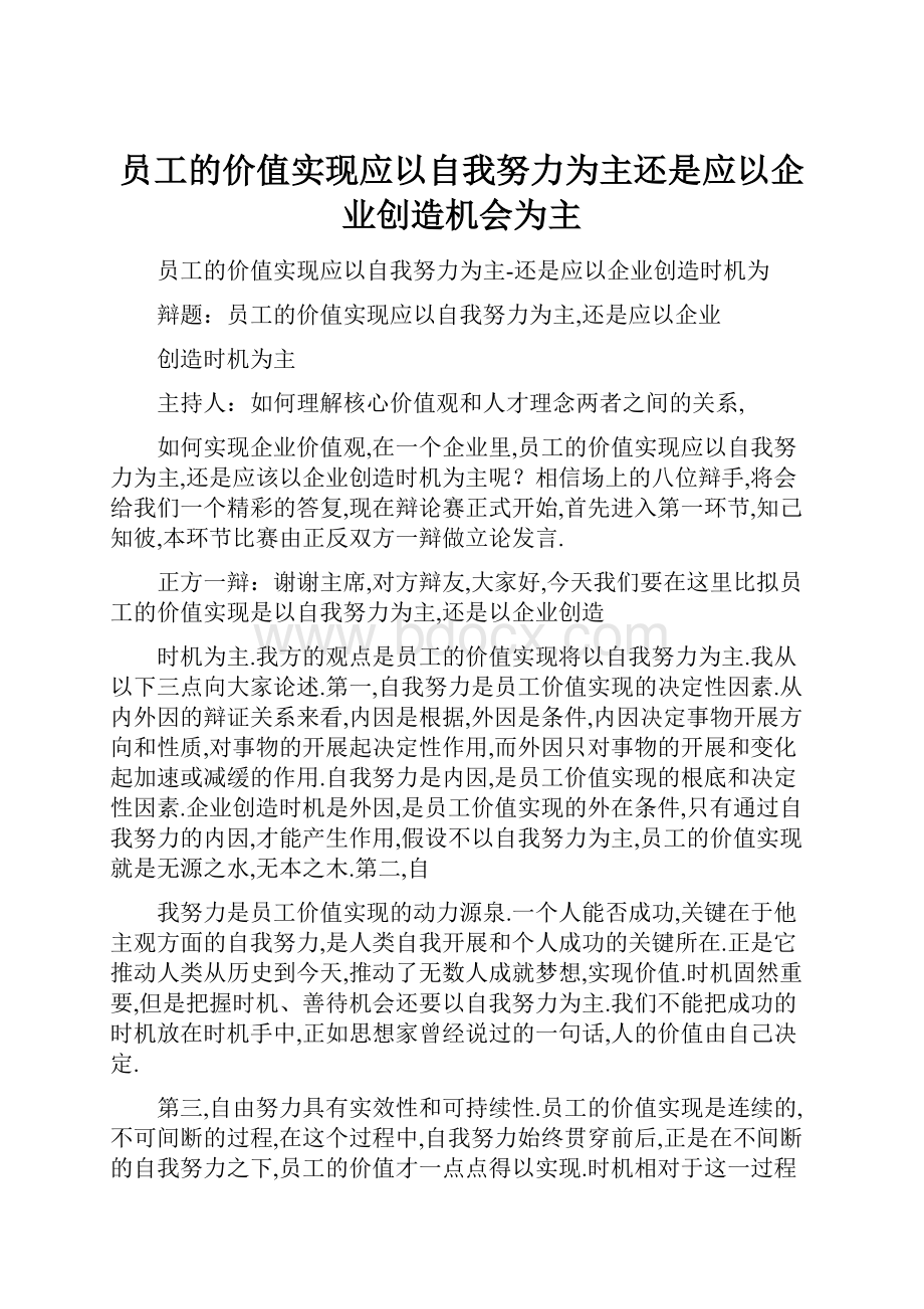 员工的价值实现应以自我努力为主还是应以企业创造机会为主.docx