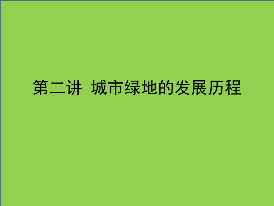 第二讲-城市绿地的发展历程.pptx