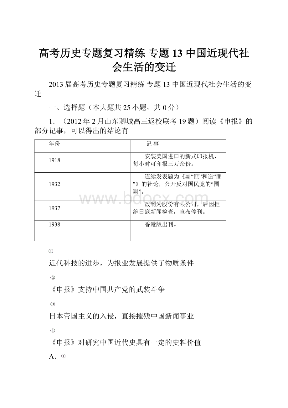 高考历史专题复习精练 专题13 中国近现代社会生活的变迁.docx