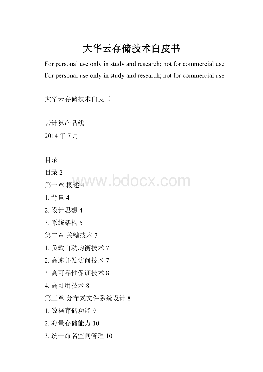 大华云存储技术白皮书.docx