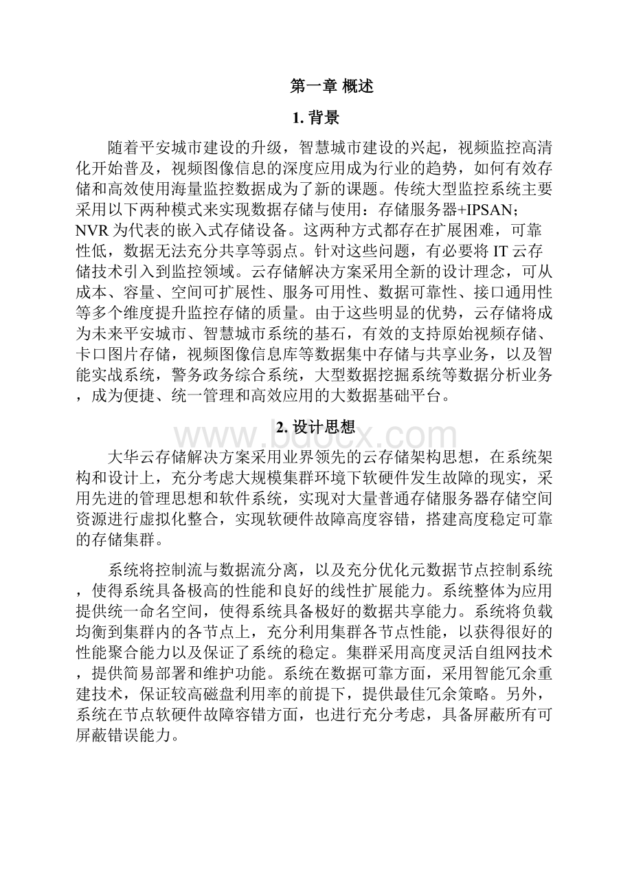 大华云存储技术白皮书.docx_第3页