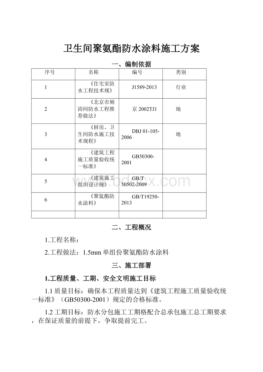 卫生间聚氨酯防水涂料施工方案.docx_第1页