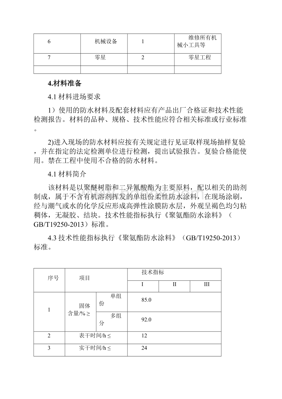 卫生间聚氨酯防水涂料施工方案.docx_第3页