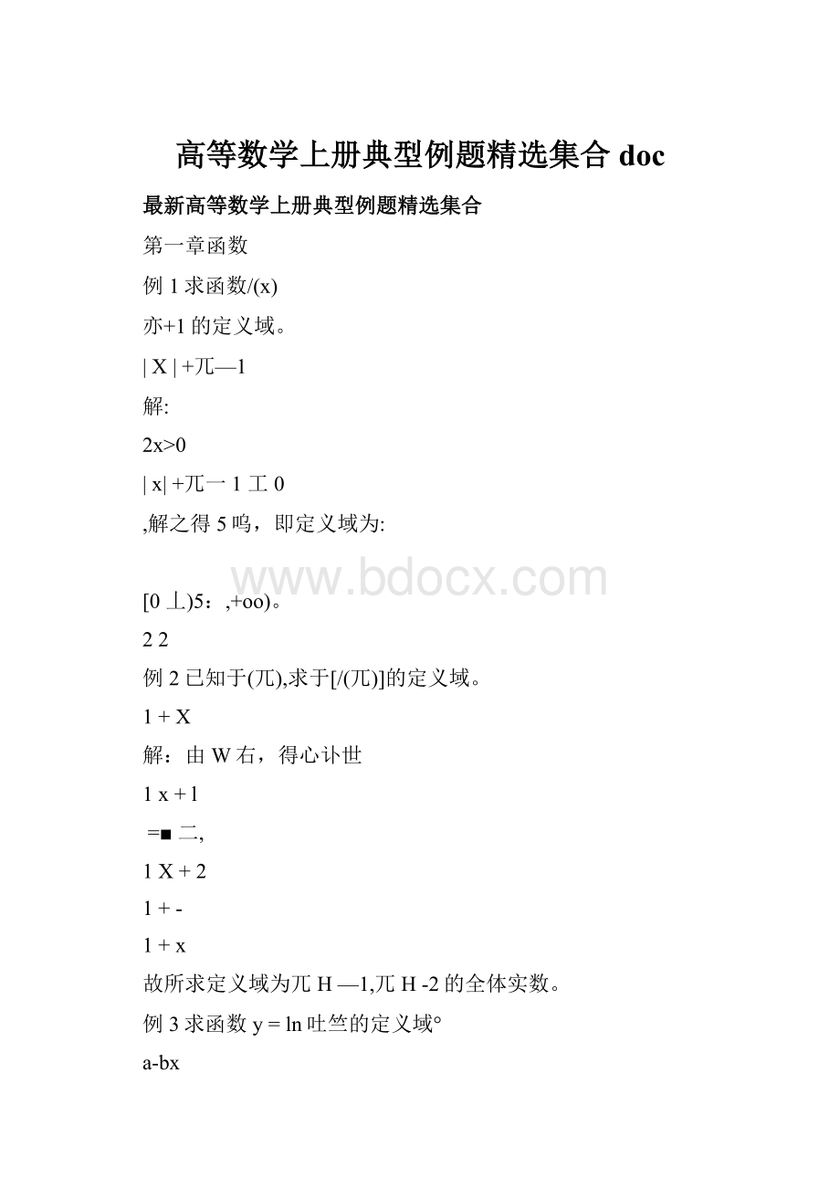 高等数学上册典型例题精选集合doc.docx