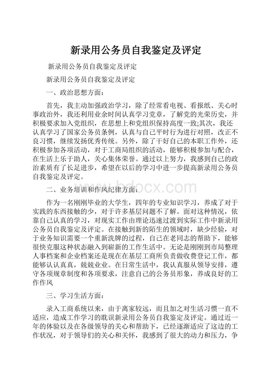 新录用公务员自我鉴定及评定.docx