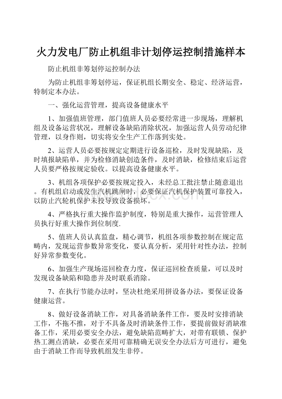 火力发电厂防止机组非计划停运控制措施样本.docx