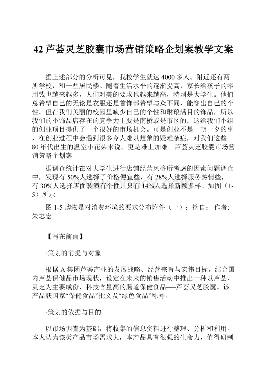 42芦荟灵芝胶囊市场营销策略企划案教学文案.docx_第1页