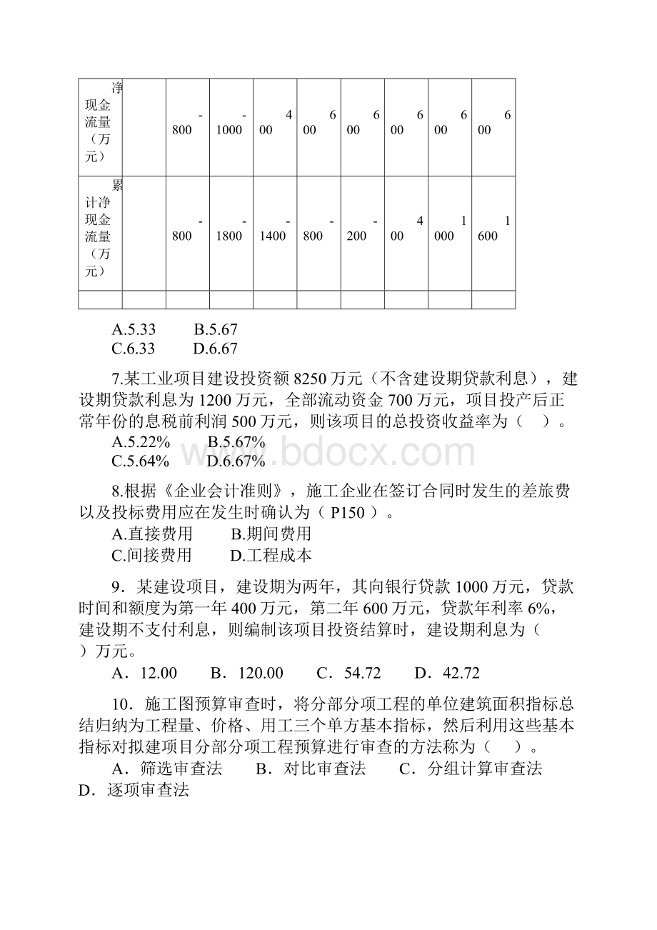 一建造师考试《建设工程经济》真题及答案word完整版.docx_第2页