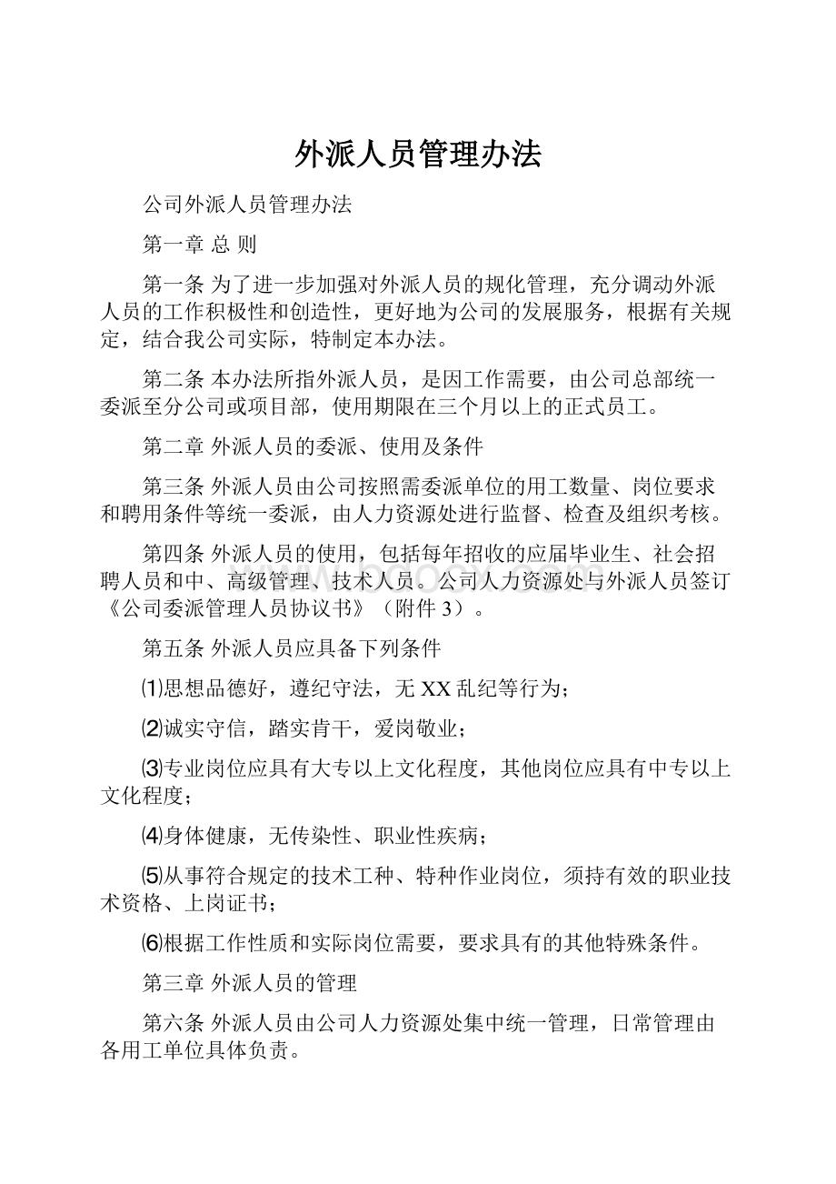 外派人员管理办法.docx