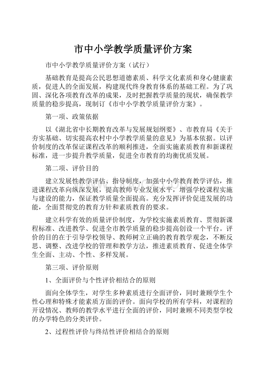 市中小学教学质量评价方案.docx